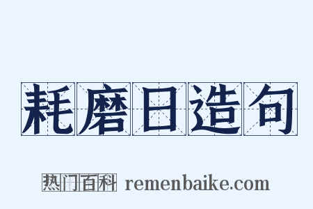 耗磨日造句是什么意思的图片